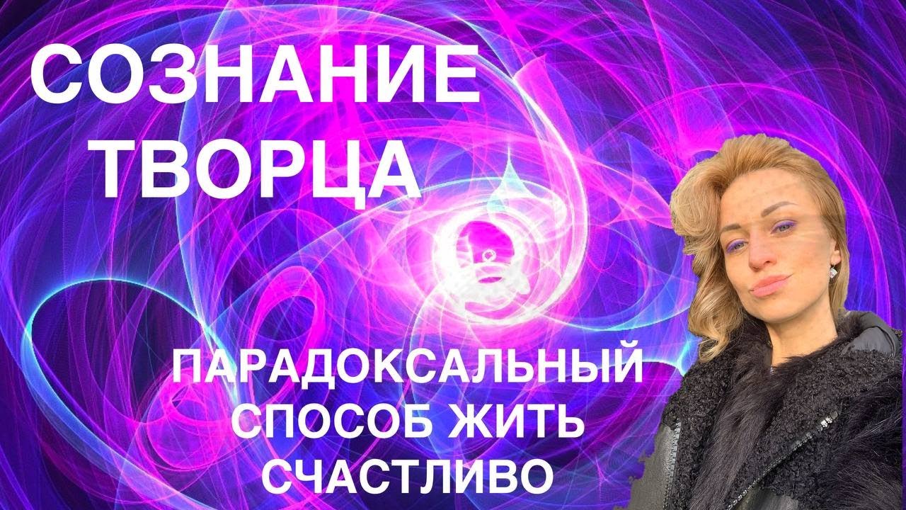 ??СОЗНАНИЕ ТВОРЦА- БУДЬ ИСКЛЮЧЕНИЕМ ИЗ ПРАВИЛ. WELCOME #Творец #Сознание ...