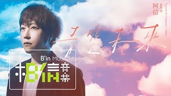 MAYDAY 五月天阿信  [ 青空未來 Future ]  Official Music Video