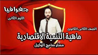 ماهية التنمية الاقتصادية جغرافيا تانيه ثانوى2023/الوحده الثالثه…الترم الثانى /نظام التابلت