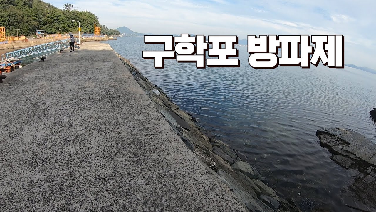 [Ep.51]경남고성 도보권 방파제 감성돔 탐사!