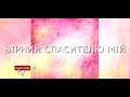 Вiрний Спасителю мiй || Христианские Песни || Музыка || Давидюки.