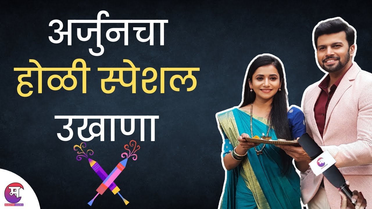 अर्जुनचा होळी स्पेशल उखाणा | Tharal Tar Mag | Arjun Saylee | Marathi Chaska