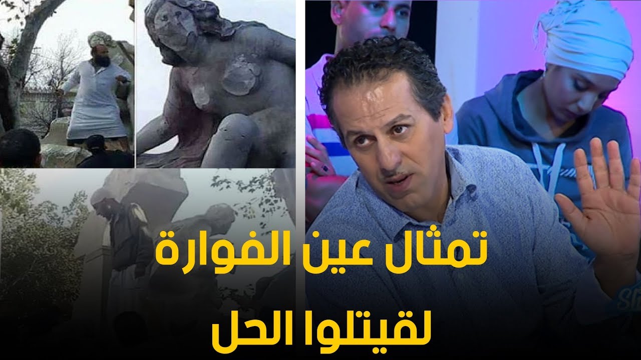شاهد اقتراح كمال بوعكاز لحل مشكلة تمثال عين الفوارة و بومارطو
