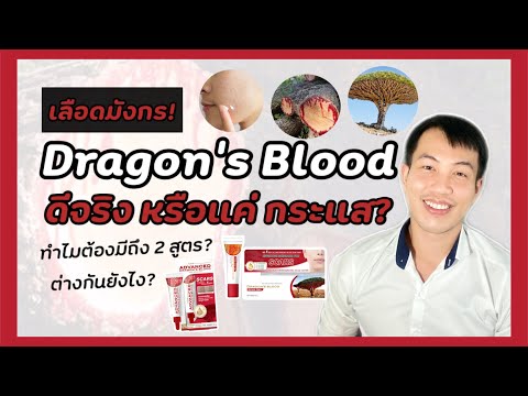 Dragon’s Blood | ดราก้อนบลัด | เลือดมังกร  ดีจริงหรือแค่กระแส?  | เพียวริก้าส์