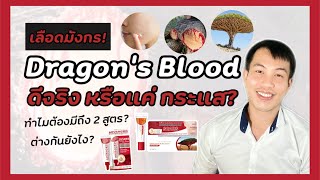 Dragon’s Blood | ดราก้อนบลัด | เลือดมังกร ดีจริงหรือแค่กระแส? | เพียวริก้าส์