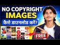 No Copyright Image कहाँ से Download करें ? no copyright image kaise download kare #vikashsharmavlogs