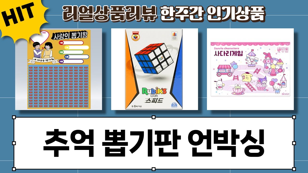추억 소환! 꽝 없는 뽑기판 과자 따먹기 산리오 보드게임 루빅스 큐브 언박싱! - YouTube