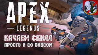 Качаем СКИЛЛ в APEX Legends на релаксе!