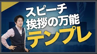 スピーチ・挨拶の万能テンプレート