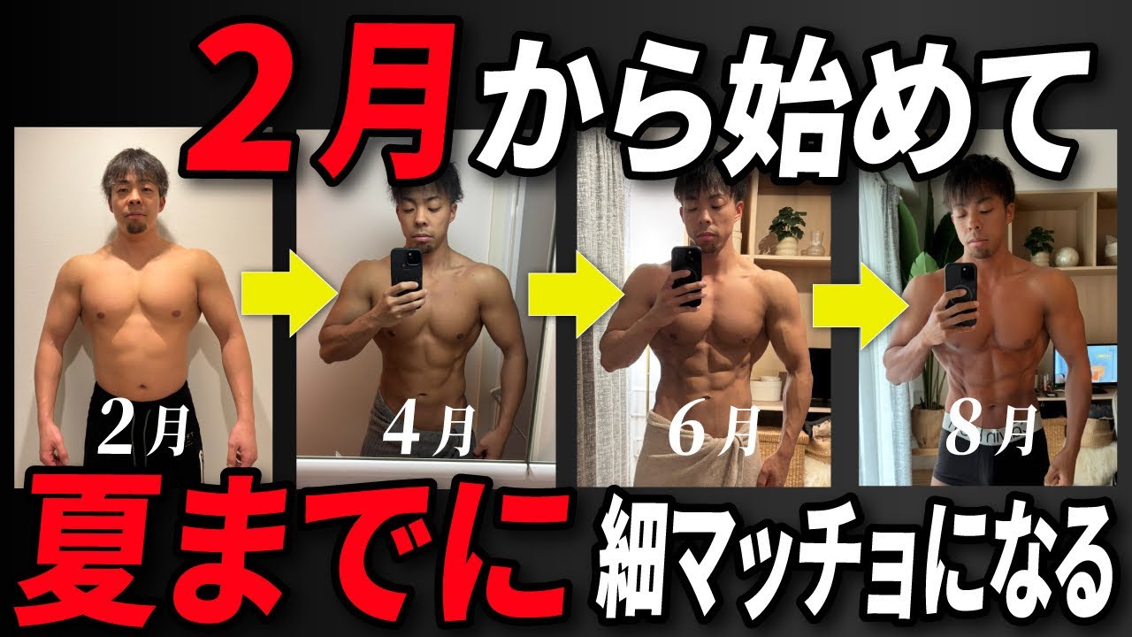 【完全ロードマップ】夏までに腹筋を割り細マッチョになるための方法を徹底解説