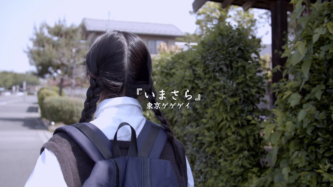 東京ゲゲゲイ - いまさら (Official Video) - YouTube