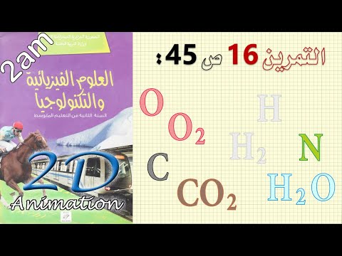 حل التمرين 16 ص 45 من الكتاب المدرسي فيزياء 2 متوسط