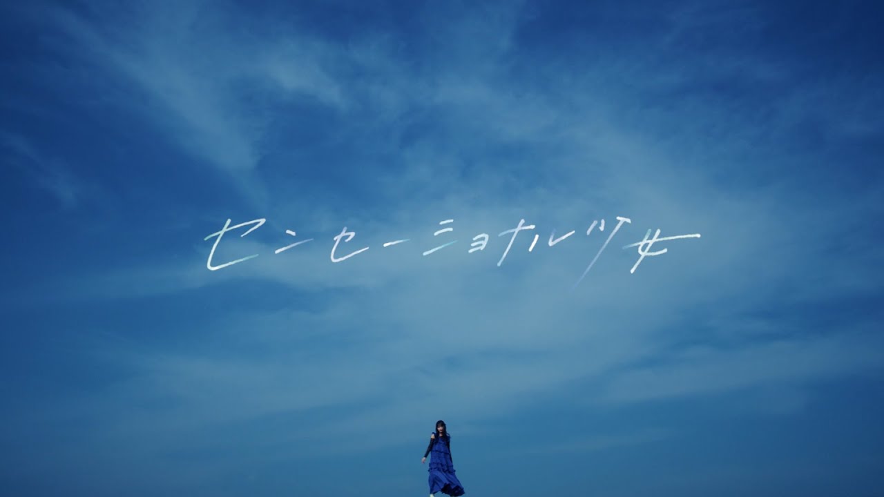 夜々 'センセーショナル少女' Official Music Video - YouTube