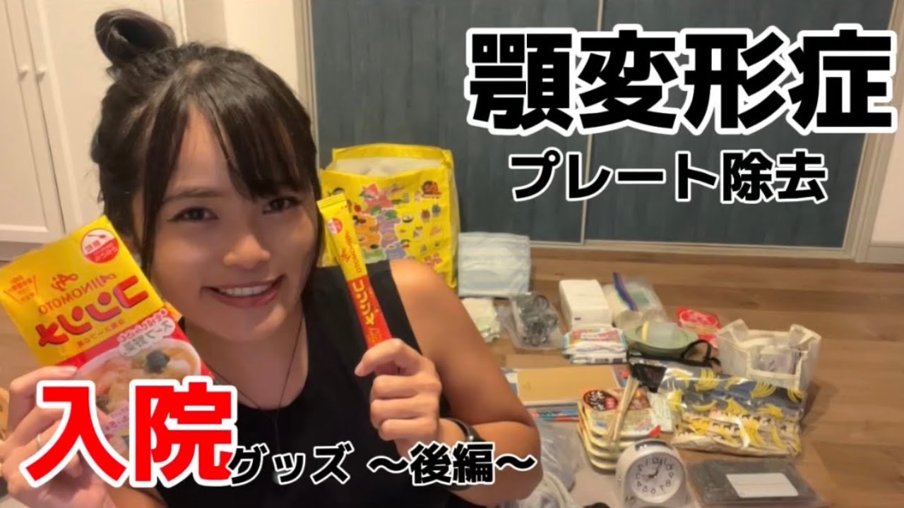 【顎変形症・プレート除去】入院グッズ〜後編〜