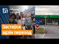 Латвія закрыла памежны пераход з Беларуссю. АМАП сустрэў дзяцей з Данбасу / Выданне навінаў