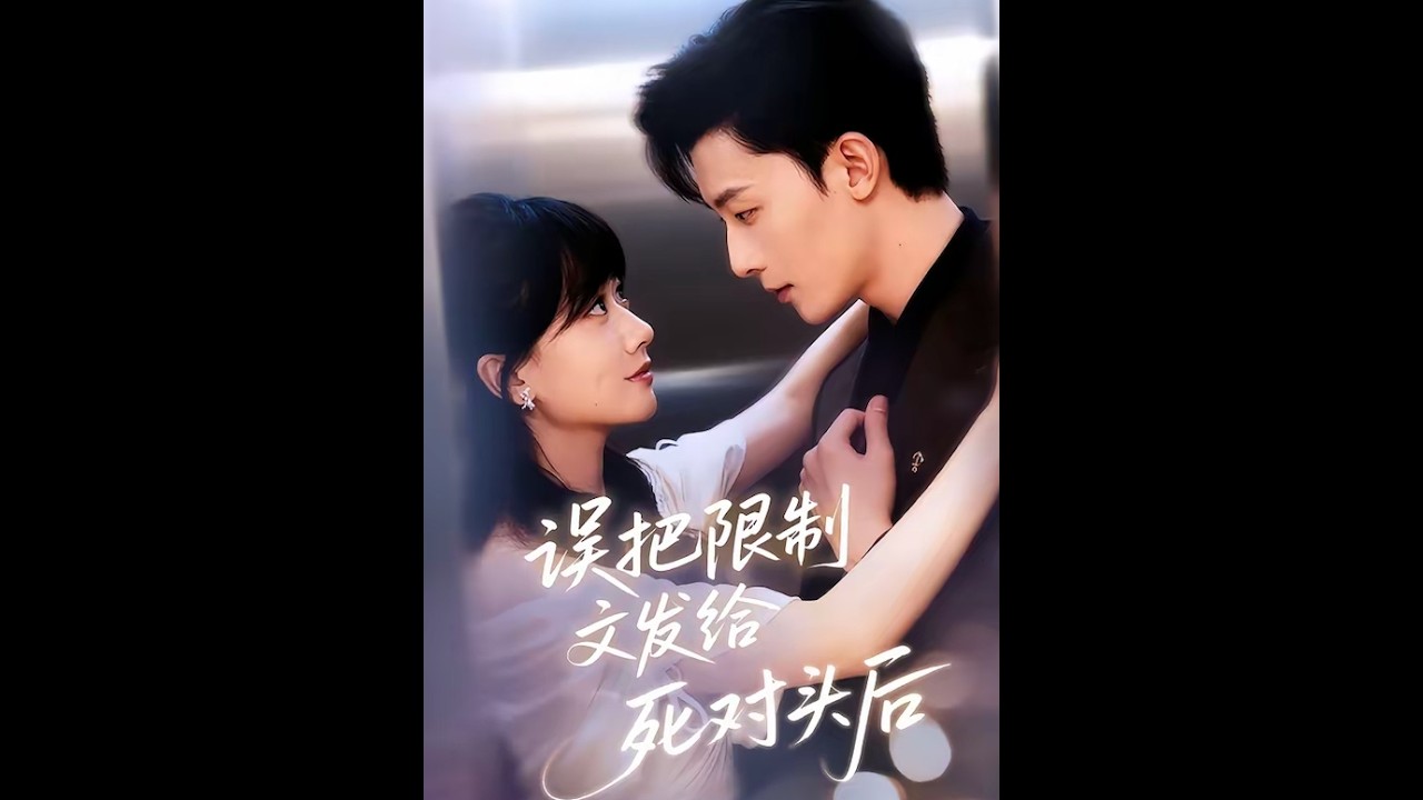 误把限制文发给死对头后