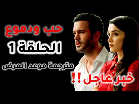 مسلسل حب ودموع الحلقة 1 مترجمة يوم وتاريخ العرض على منصة شاهد وعلى قناة  مترجم ومدبلج