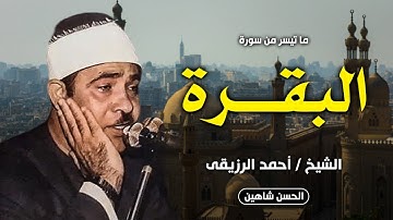 لاول مرة - سورة البقرة (ايات الحج) | الشيخ احمد الرزيقي | مسجد الحسين 1981م - جودة حصرية HD