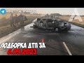 ДТП и авария! Подборка на видеорегистратор за 6.09.23 Сентябрь 2023