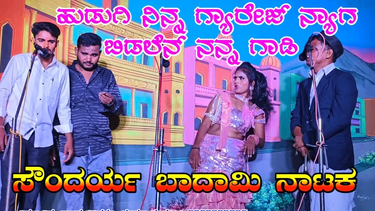 ಸೌಂದರ್ಯ ಬಾದಾಮಿ ನಾಟಕ | ಹುಡುಗಿ ನಿನ್ನ ಗ್ಯಾರೇಜ್ ನ್ಯಾಗ ಬಿಡಲೆನ್ ನನ್ನ ಗಾಡಿ |#soundaryabadami |#comedy |