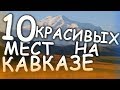 10 КРАСИВЫХ МЕСТ НА КАВКАЗЕ ГДЕ СТОИТ ПОБЫВАТЬ