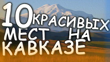 Где лучше всего отдыхать на Кавказе