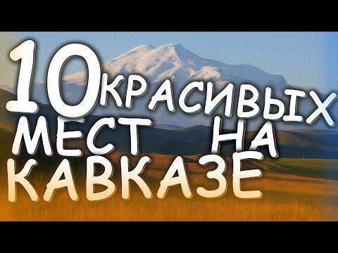 Video: Najlepša Mesta Na Kavkazu
