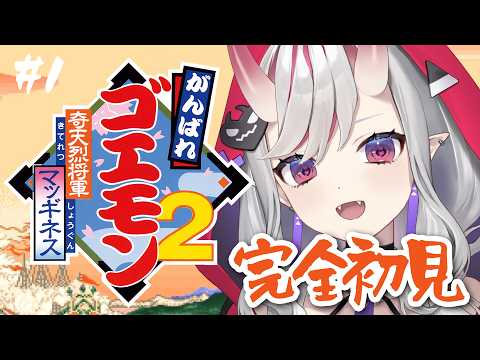 【がんばれゴエモン2 奇天烈将軍マッギネス】# 1 完全初見!今度の敵は…からくりメカ…!?【紅愛しゅり/Varium】