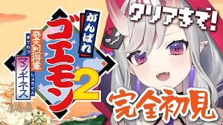 【がんばれゴエモン2 奇天烈将軍マッギネス】# 1 完…