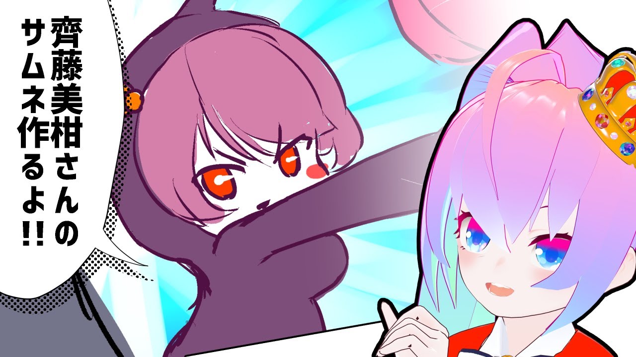 #0齊藤美柑さんのサムネイラスト作成のサムネイル