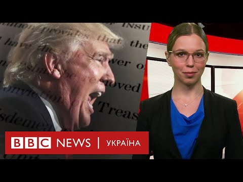 Як другий імпічмент Трампа нагадав американцям про Україну. Випуск новин 14.01.2021 Як другий імпічмент Трампа нагадав американцям про Україну. Випуск новин 14.01.2021