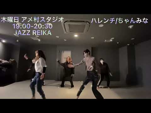 ハレンチ/ちゃんみなダンススクールJAZZクラスインストラクターREIKA