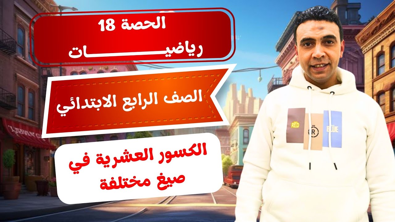 الحصة 18 صيغ مختلفة للكسور العشرية | رياضيات | الصف الرابع الابتدائي مستر محمد السقا