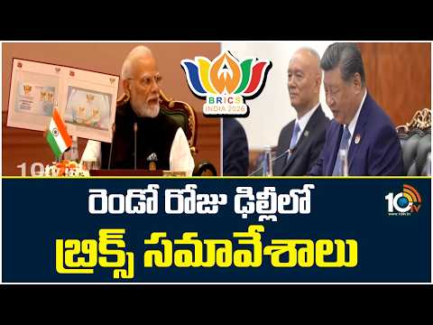 2nd Day Of BRICS Summit 2026: రెండో రోజు ఢిల్లీలో  బ్రిక్స్‌ సమావేశాలు | 10TV News - 10TVNEWSTELUGU