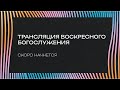 Воскресное богослужение в церкви «Слово Жизни» г. Саратова