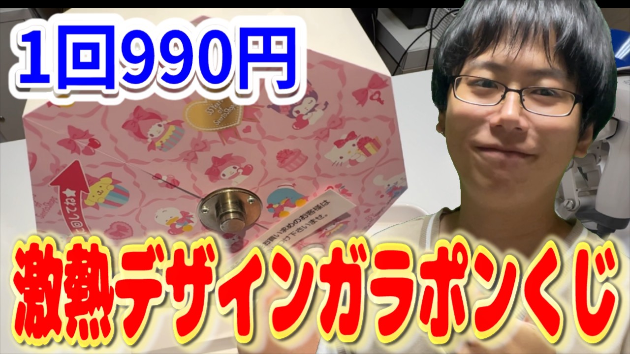 Sanrio Lottery] A limited-edition gachapon lottery with a
