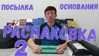 Распаковка оснований для настольного тенниса № 2