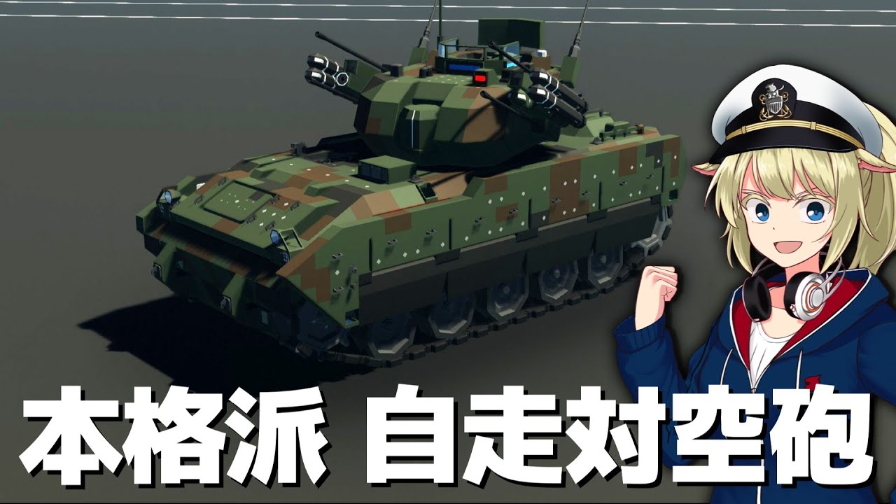 IFV改造の自走対空砲を開発！ 