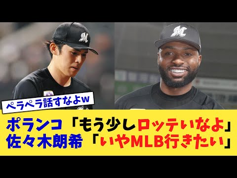 ポランコ「もう少しロッテいなよ」佐々木朗希「いやMLB行きたい」【なんJ プロ野球反応集】【2chスレ】【5chスレ】