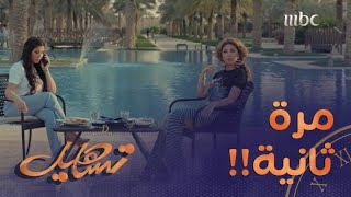 تساهيل | حلقة 3 | منصور سوى نيولوك عشان ميريام فارس ولما شافها وقع بحمام السباحة