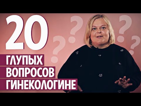 Точка G и запах вагины, вред от стрингов и виды оргазма: 20 вопросов врачу о сексе и здоровье