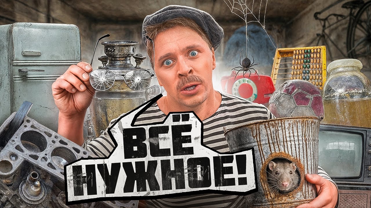 БАТЯ И НЕНУЖНЫЙ ХЛАМ