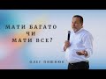 &quot;Мати багато чи мати все?&quot; - Олег Пишнюк 22.10.2023р Скинія пробудження м.Рівне