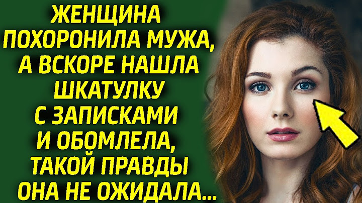 Женщина похоронила мужа, а вскоре нашла шкатулку с записками и обомлела, такой правды она не ожидала