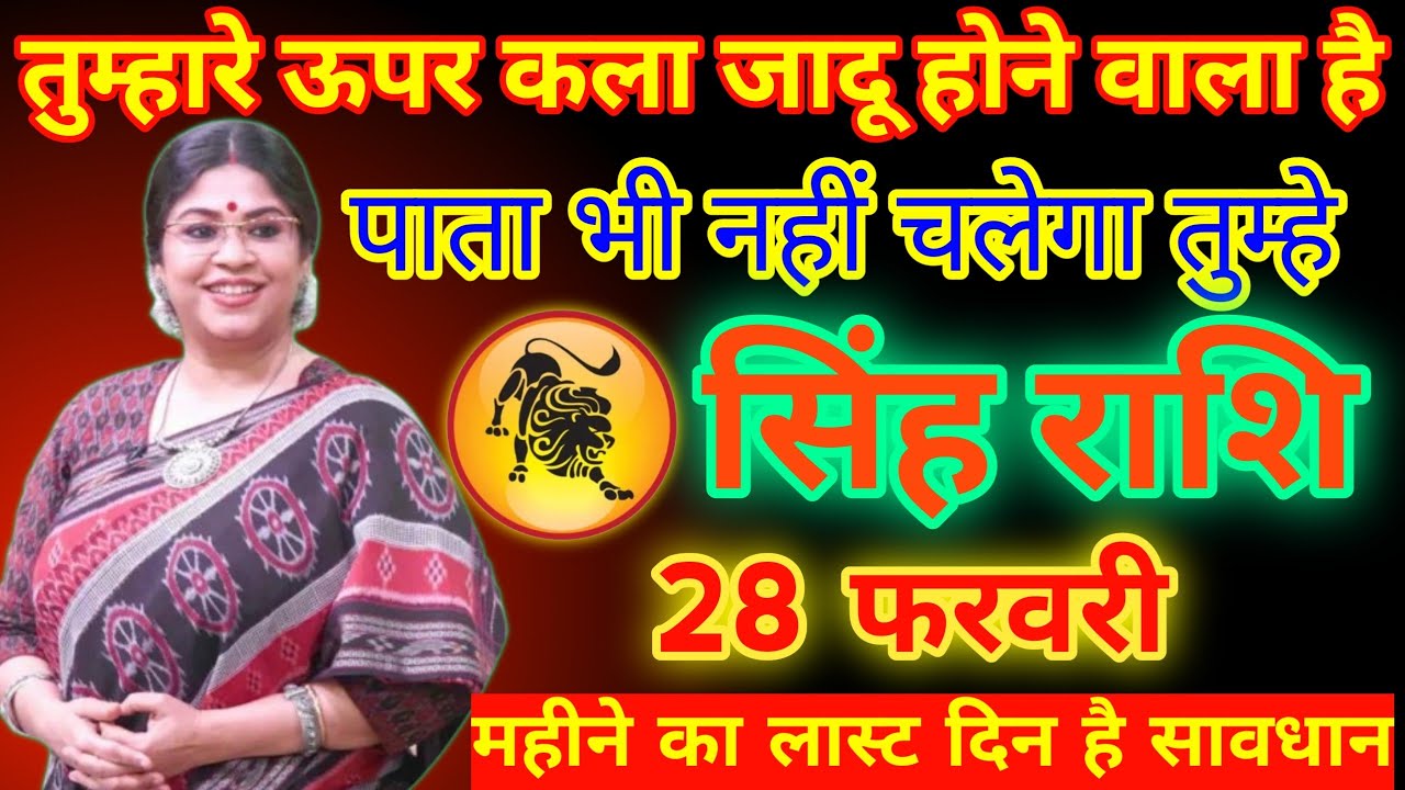 सिंह राशि 28 फरवरी | काला साया या बड़ी चेतावनी? सच जानिए अभी!