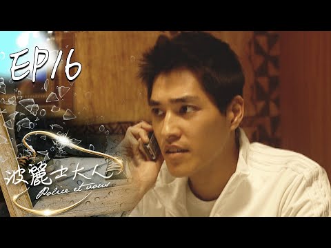 波麗士大人 EP16 Police Et Vous|三立華劇