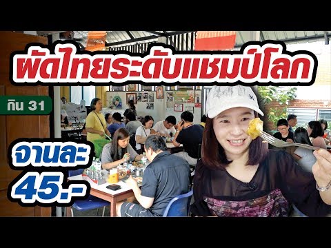 รางวัลชนะเลิศ ผัดไทยชิงแชมป์โลก (ขนมผักกาด+กระเพาะปลาผัดไทย)