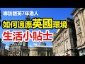 移民英國#1 專訪居英7年港人  提供生活小貼士  如何適應英國環境