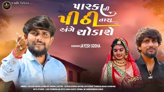 Jayesh Sodha | Parka Ni Pithi Tara Ange Chodashe | Gamtu Khoyu | Jayesh Sodha New Song 2026