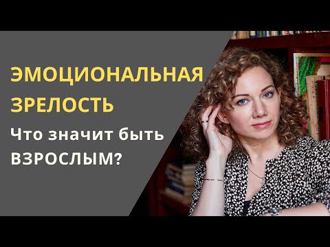 4 признака Эмоциональной Зрелости